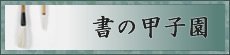 書の甲子園